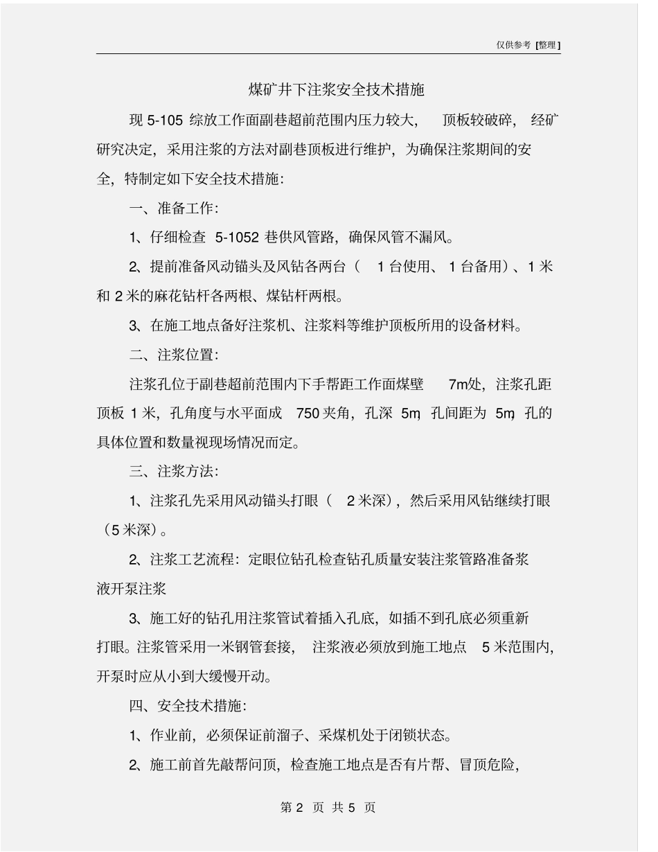 煤矿井下注浆安全技术措施_第2页