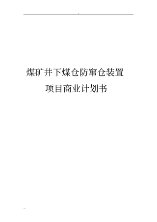 煤矿井下煤仓防窜仓装置项目商业计划书