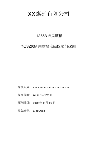 煤矿井下物探报告