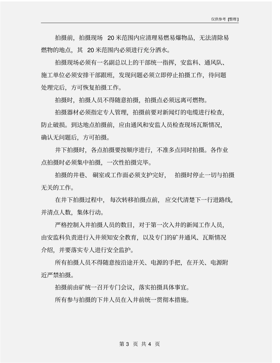 煤矿井下摄像、拍照安全技术措施_第3页