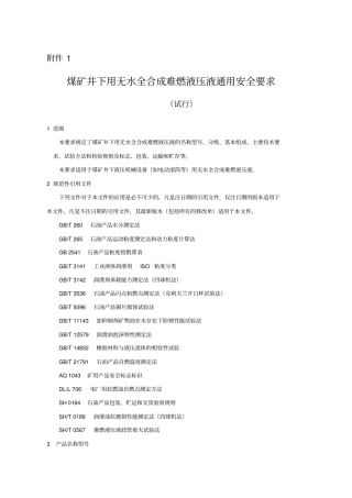 煤矿井下用无水全合成难燃液压液通用安全要求试行