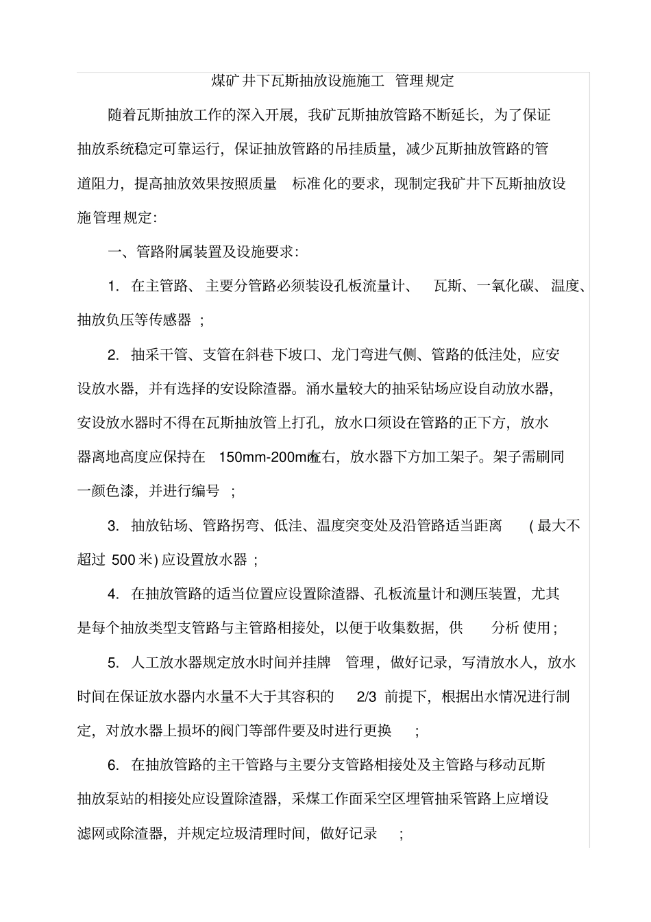 煤矿井下瓦斯抽放设施施工管理规定教学教材_第1页