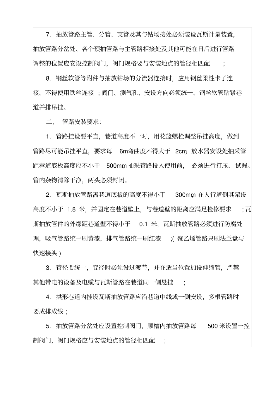 煤矿井下瓦斯抽放设施施工管理规定教学教材_第2页