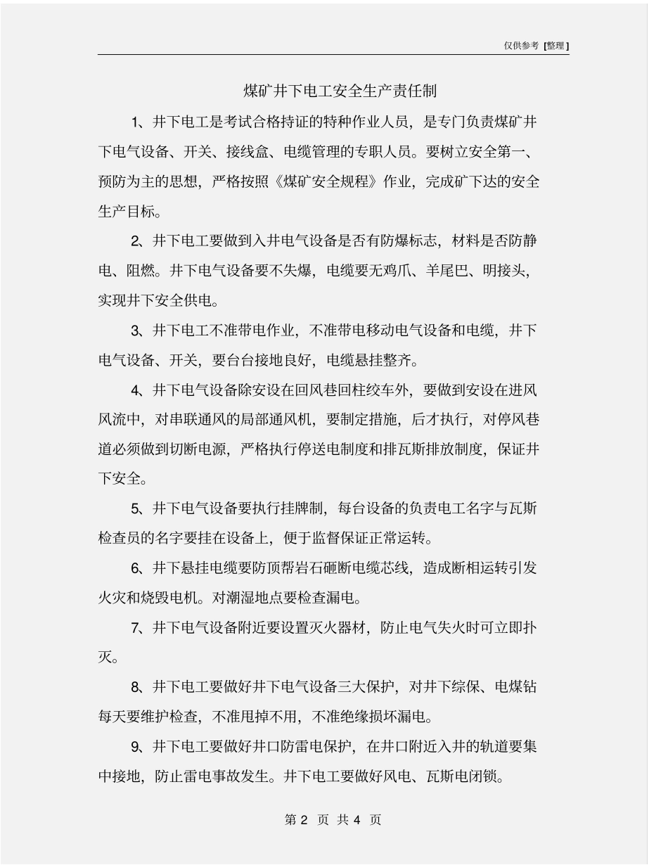 煤矿井下电工安全生产责任制_第2页
