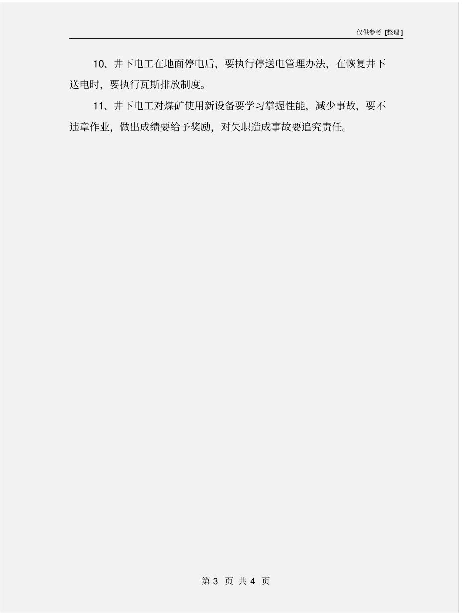 煤矿井下电工安全生产责任制_第3页
