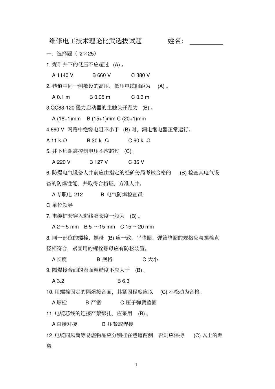 煤矿井下电工培训试题及标准答案_第1页