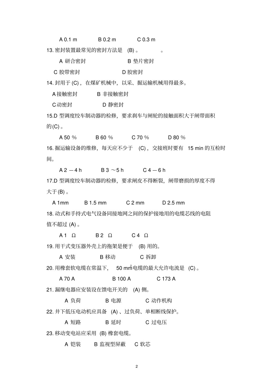 煤矿井下电工培训试题及标准答案_第2页