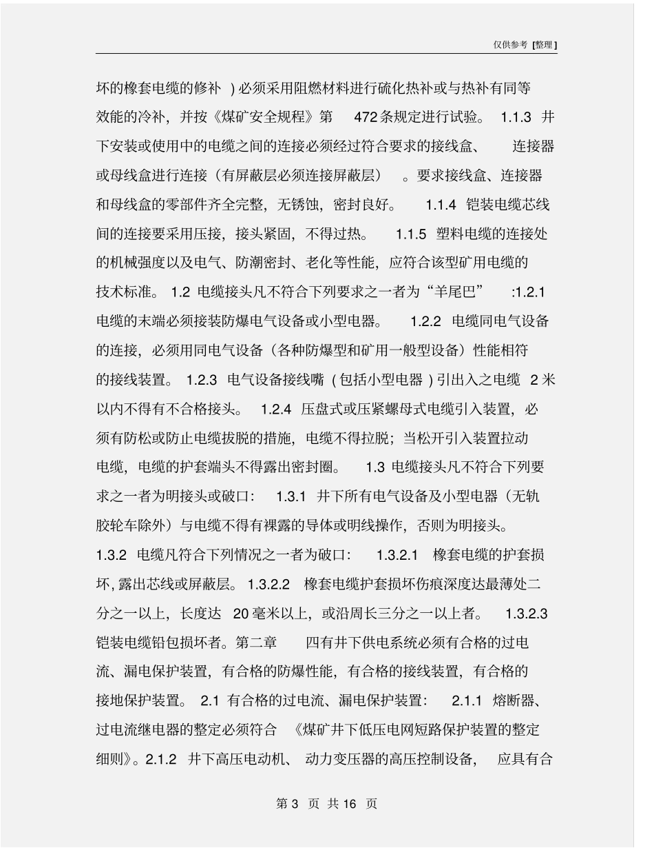 煤矿井下电气安全标准_第3页