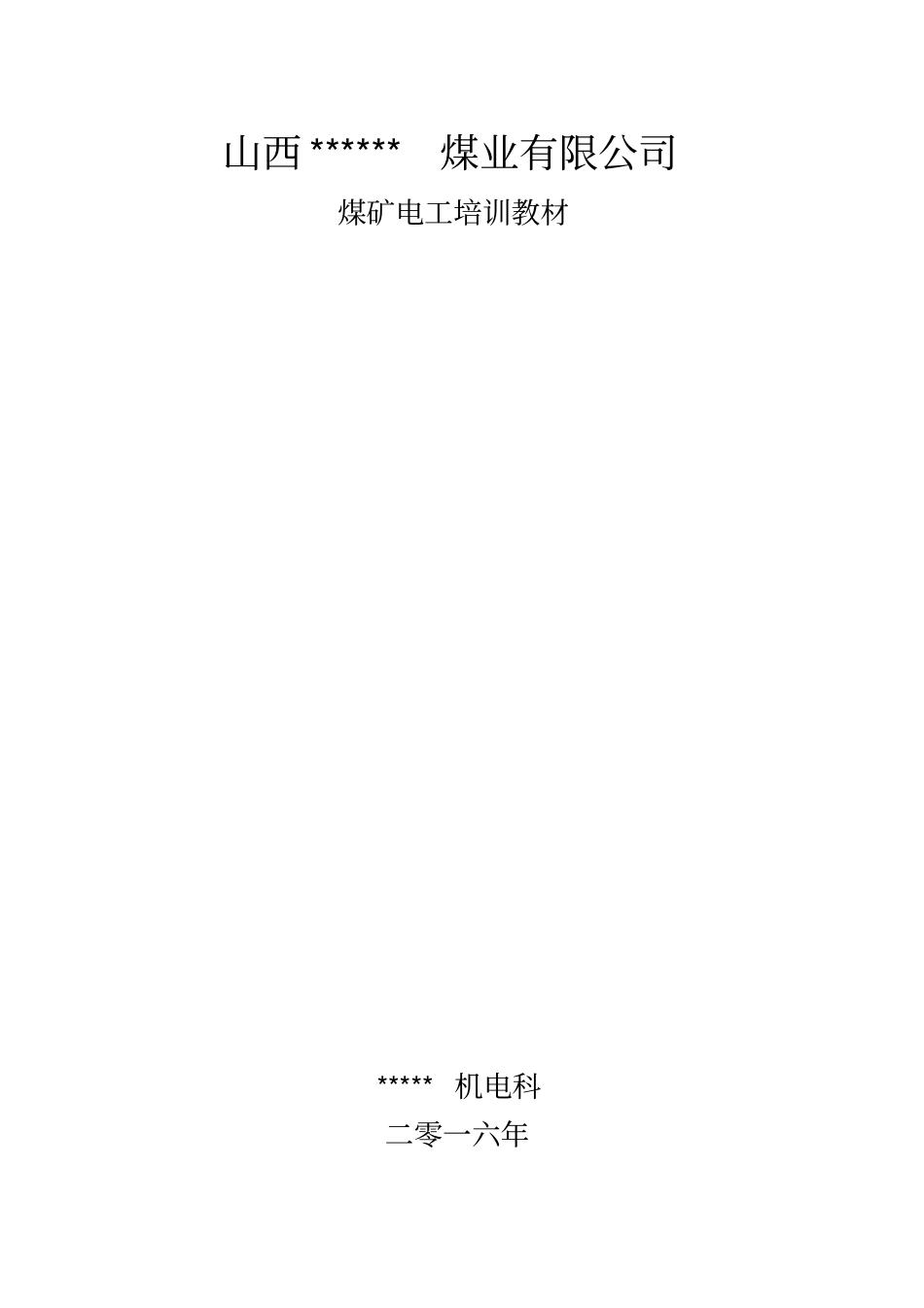 煤矿井下电工培训教材分析_第1页