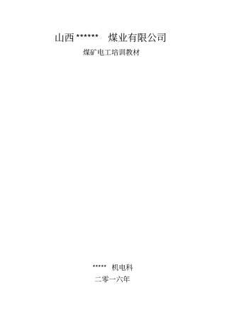 煤矿井下电工培训教材分析