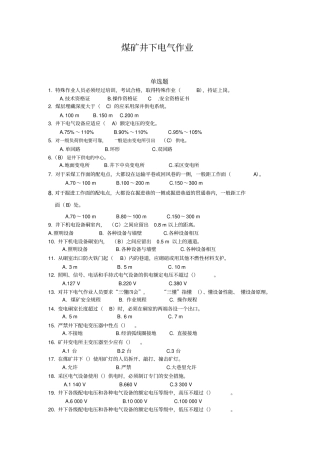 煤矿井下电气作业题