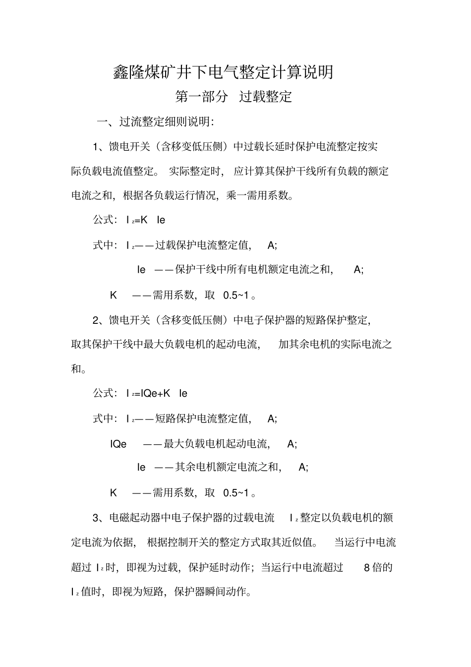 煤矿井下电气整定计算说明_第1页