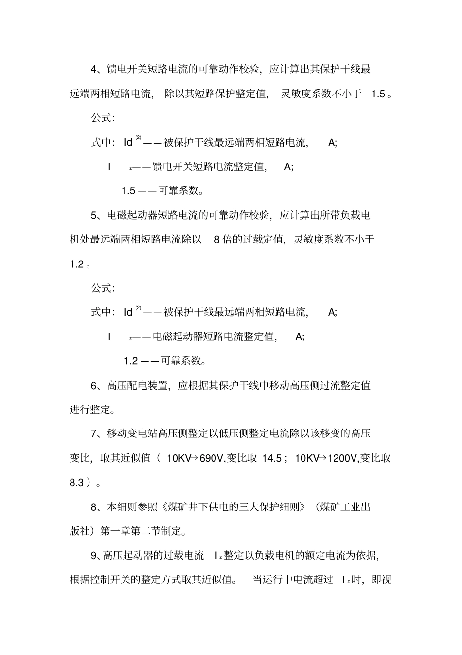 煤矿井下电气整定计算说明_第2页