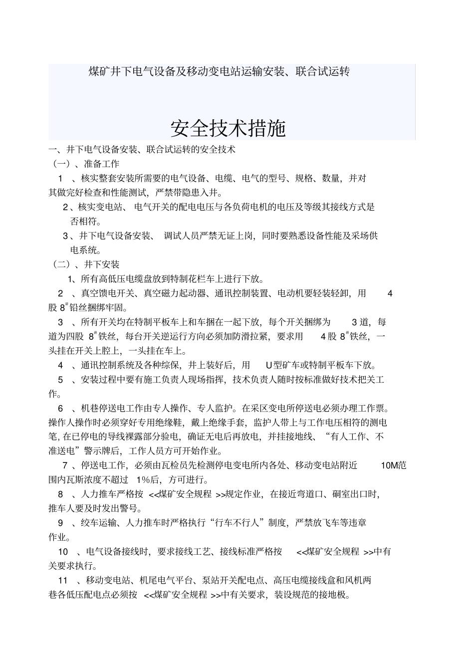 煤矿井下电气设备安装安全技术措施_第1页