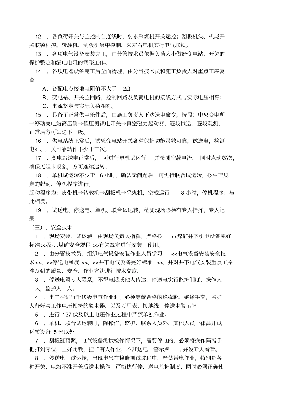 煤矿井下电气设备安装安全技术措施_第2页