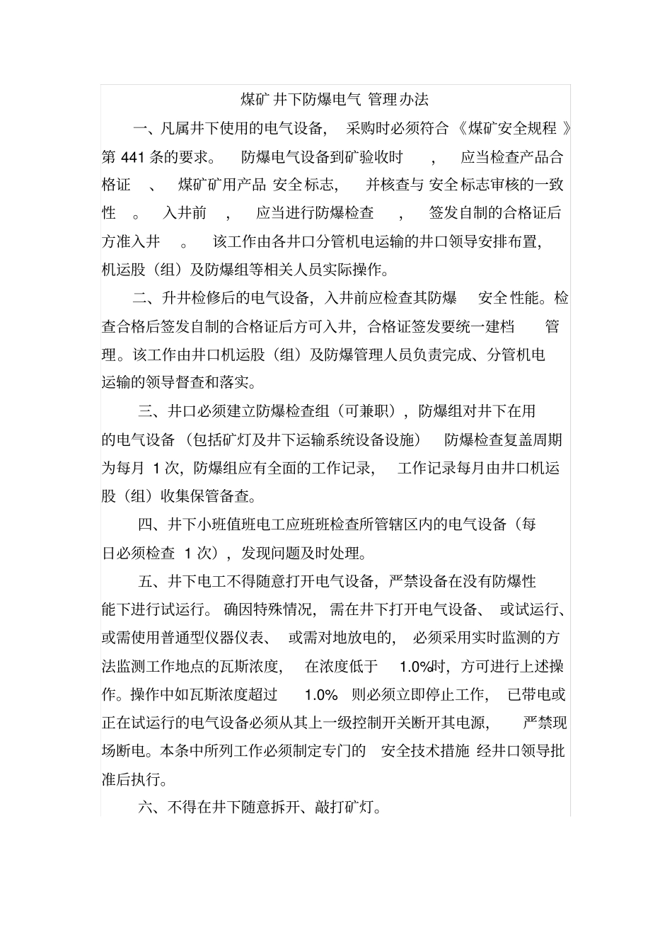 煤矿井下电气设备失爆和完好标准判定_第1页