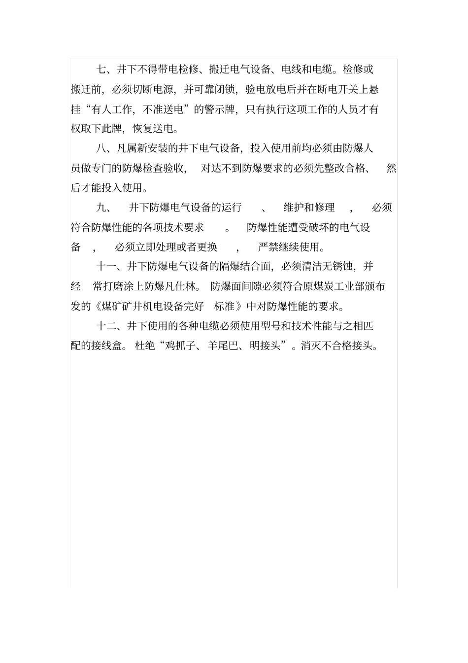 煤矿井下电气设备失爆和完好标准判定_第2页