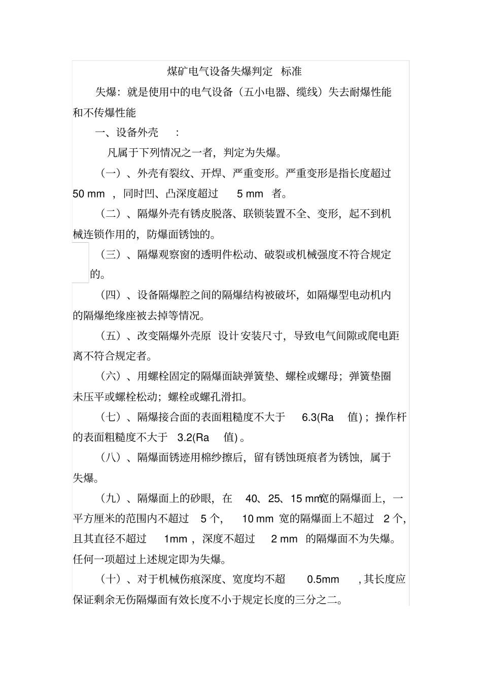 煤矿井下电气设备失爆和完好标准判定_第3页