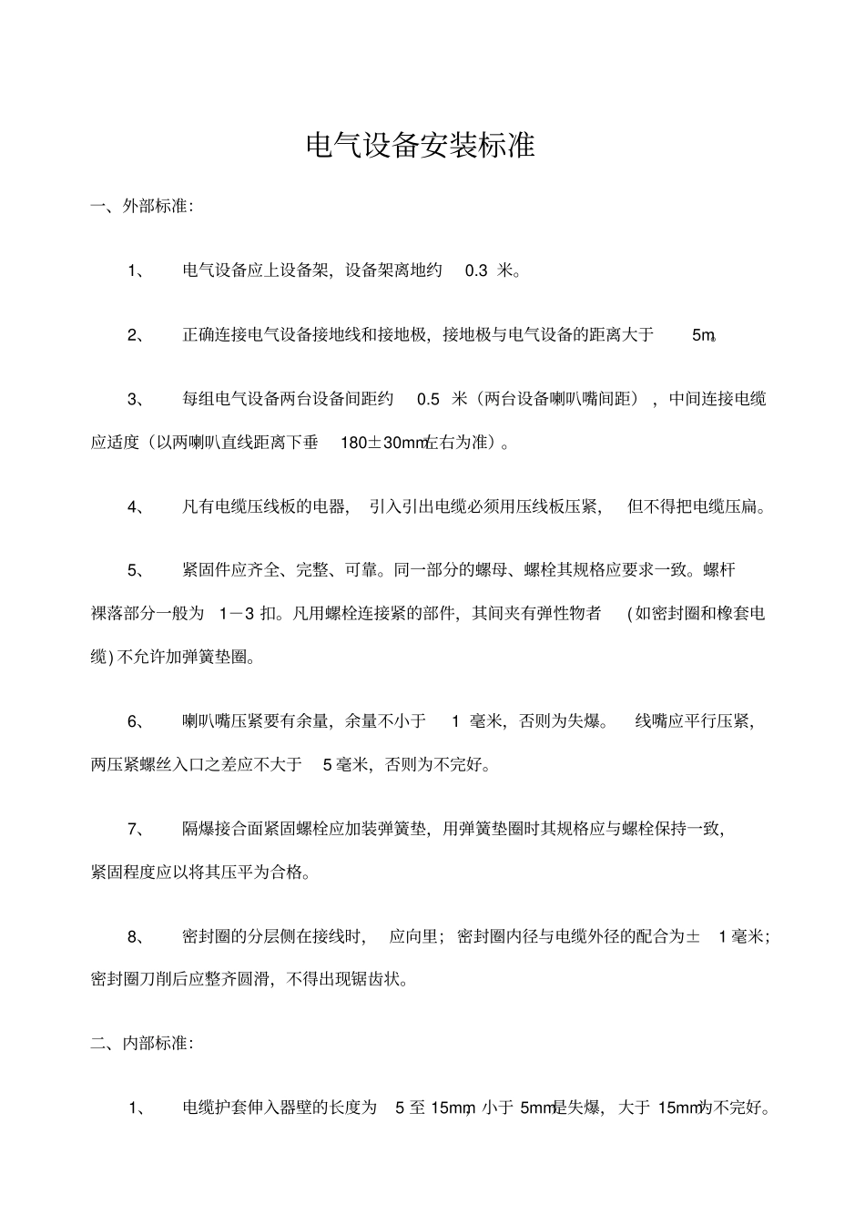 煤矿井下电气设备安装标准_第1页