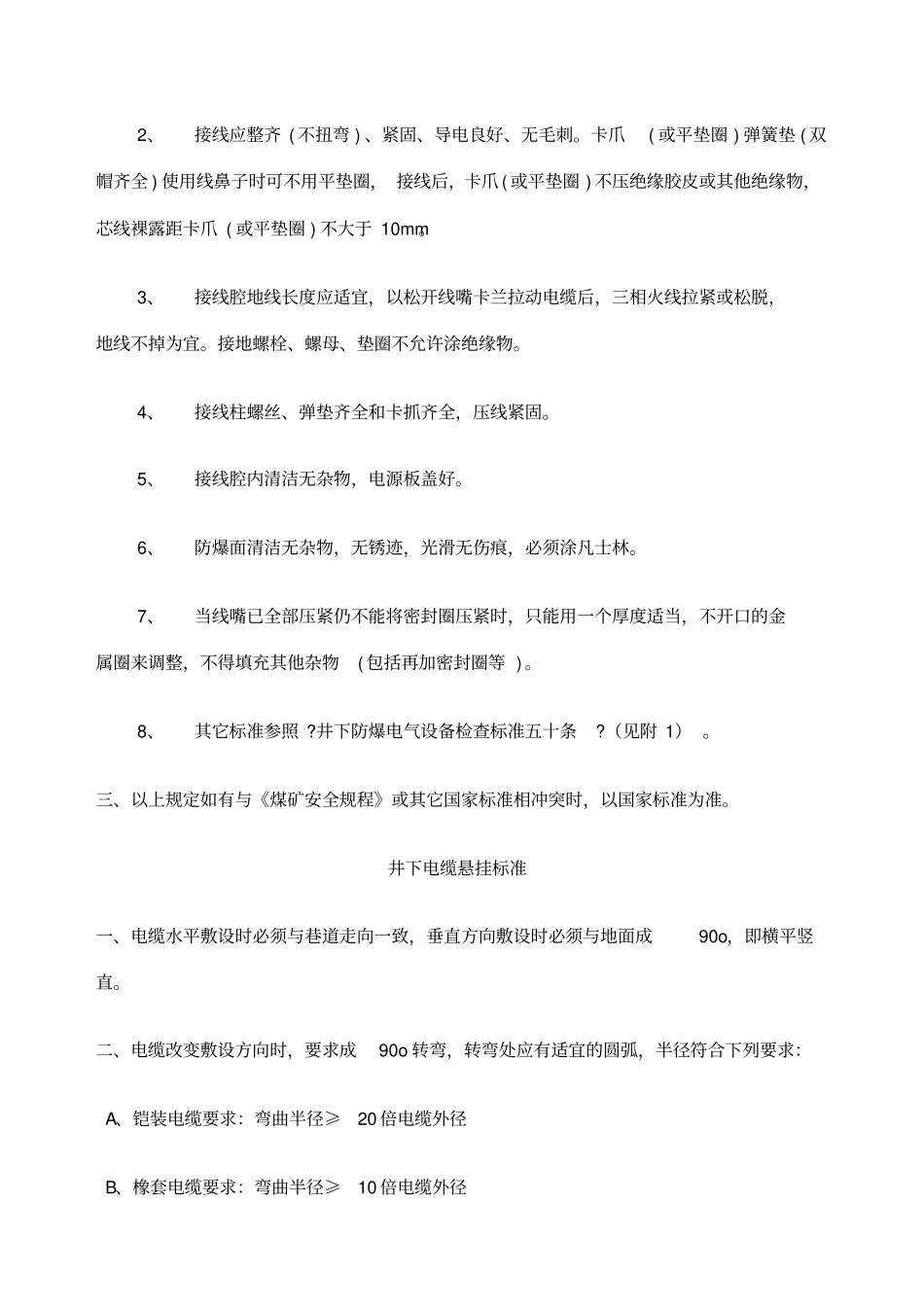 煤矿井下电气设备安装标准_第2页