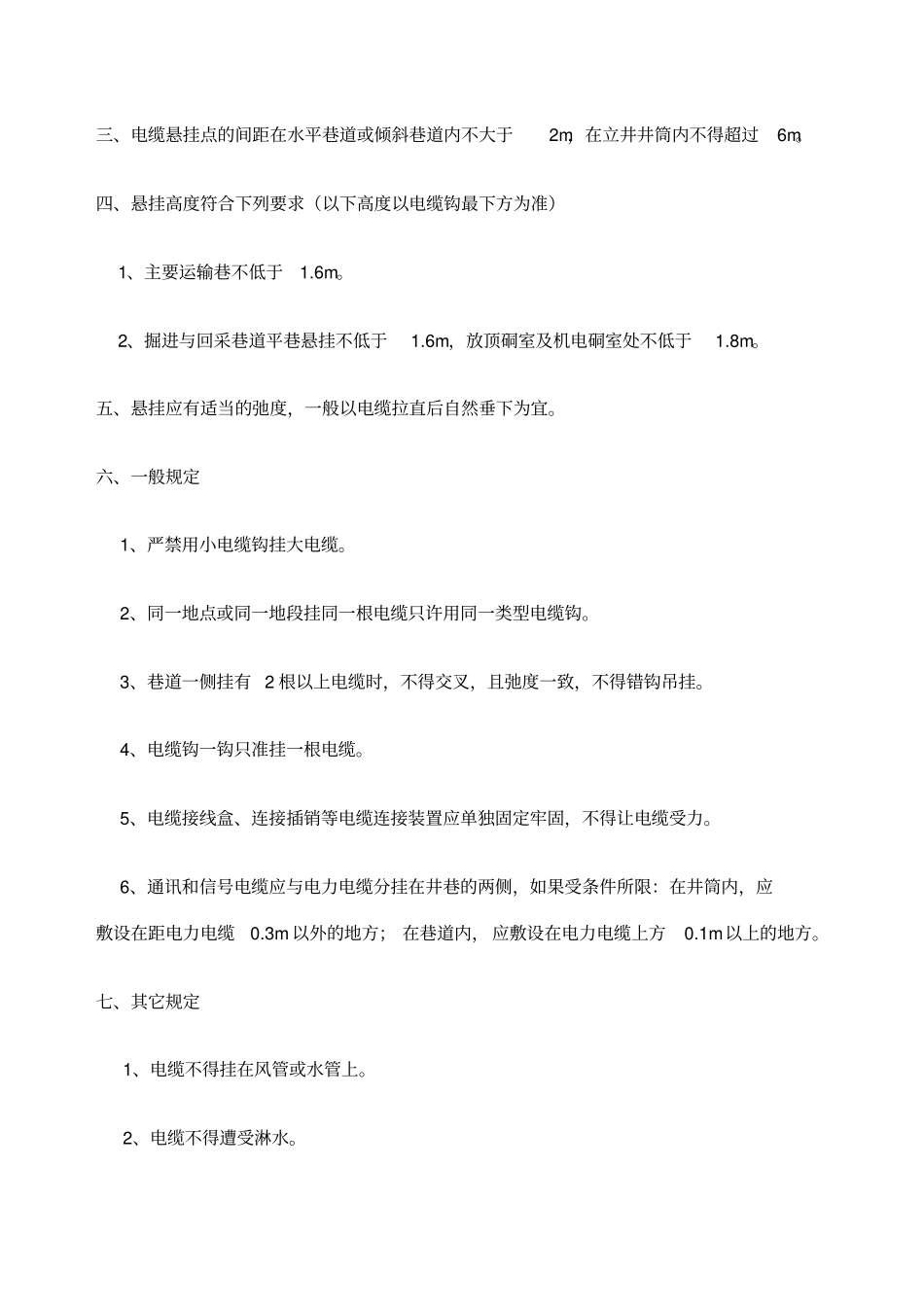 煤矿井下电气设备安装标准_第3页