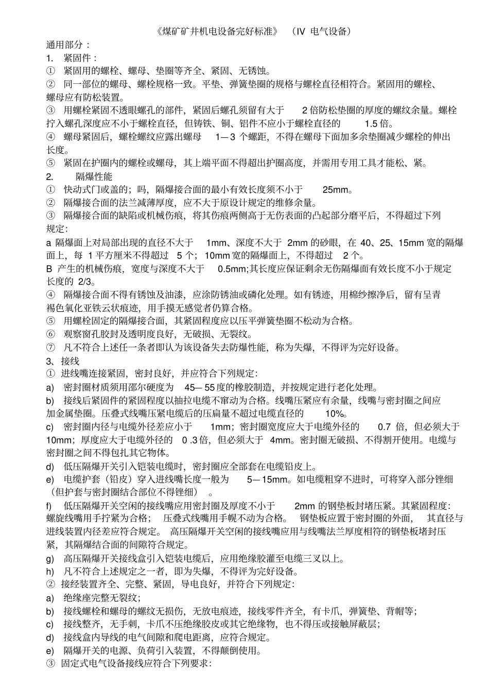 煤矿井下电气设备完好标准_第1页