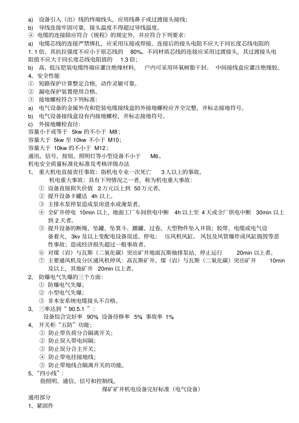 煤矿井下电气设备完好标准_第2页