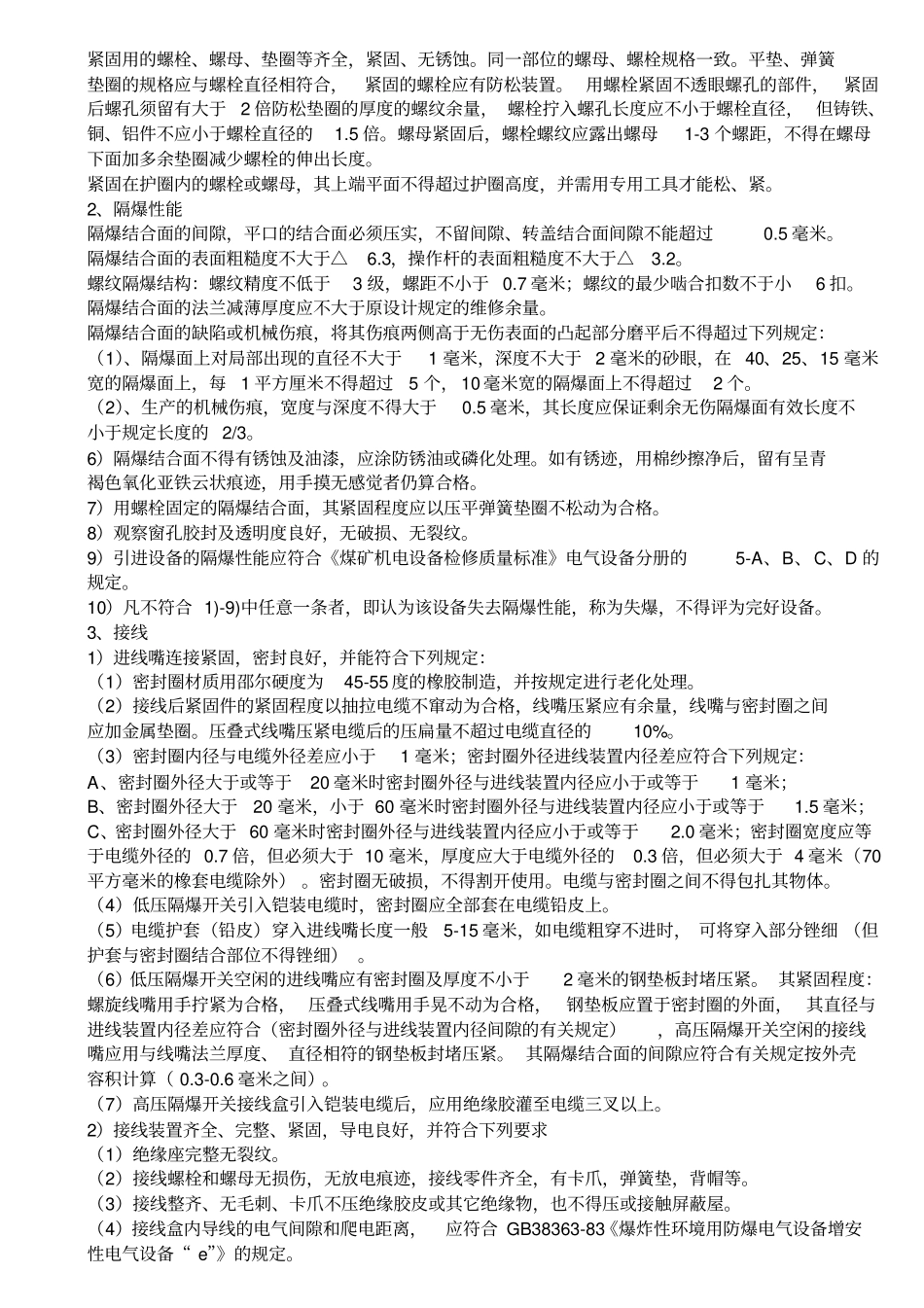 煤矿井下电气设备完好标准_第3页