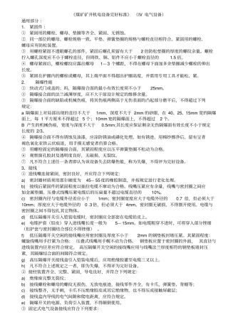 煤矿井下电气设备完好标准