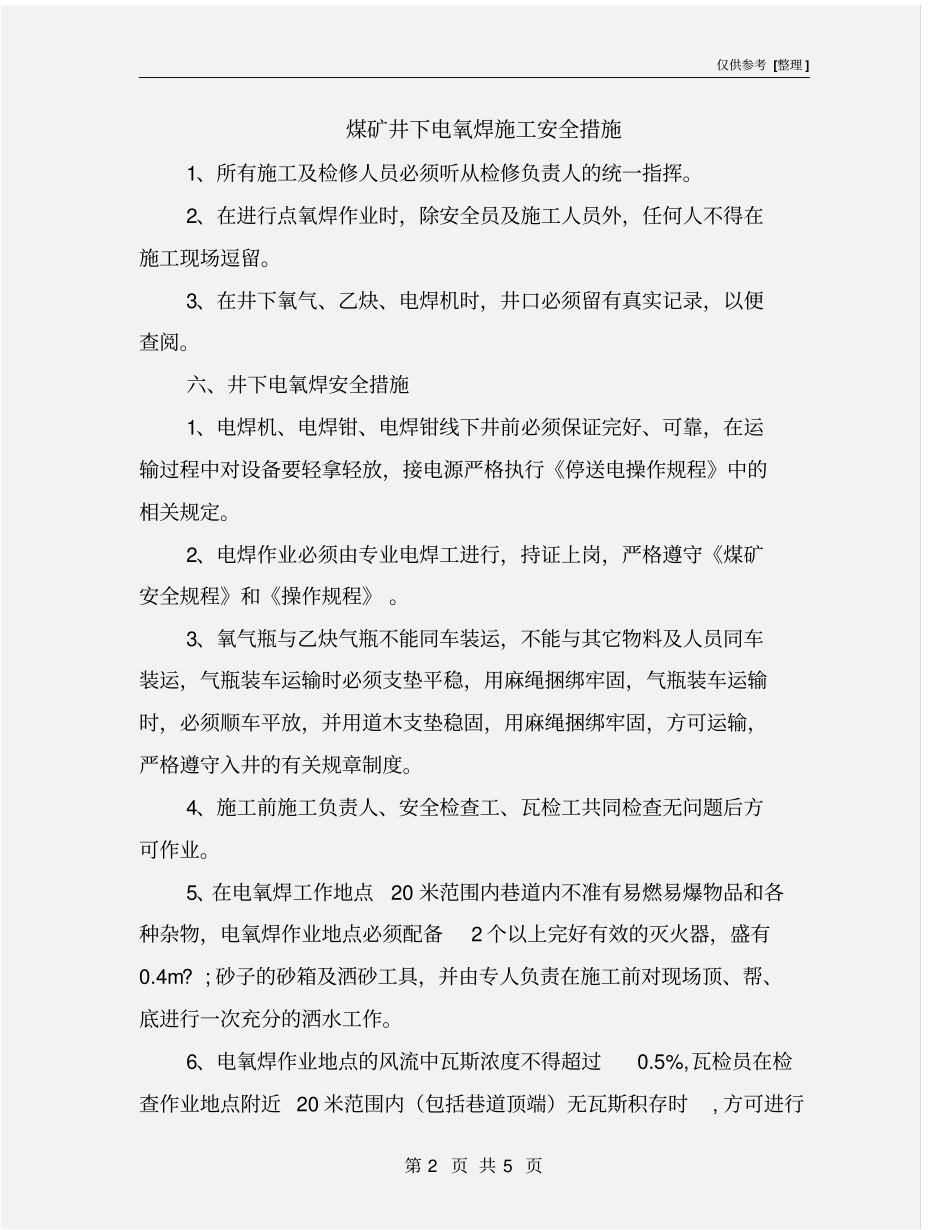 煤矿井下电氧焊施工安全措施_第2页