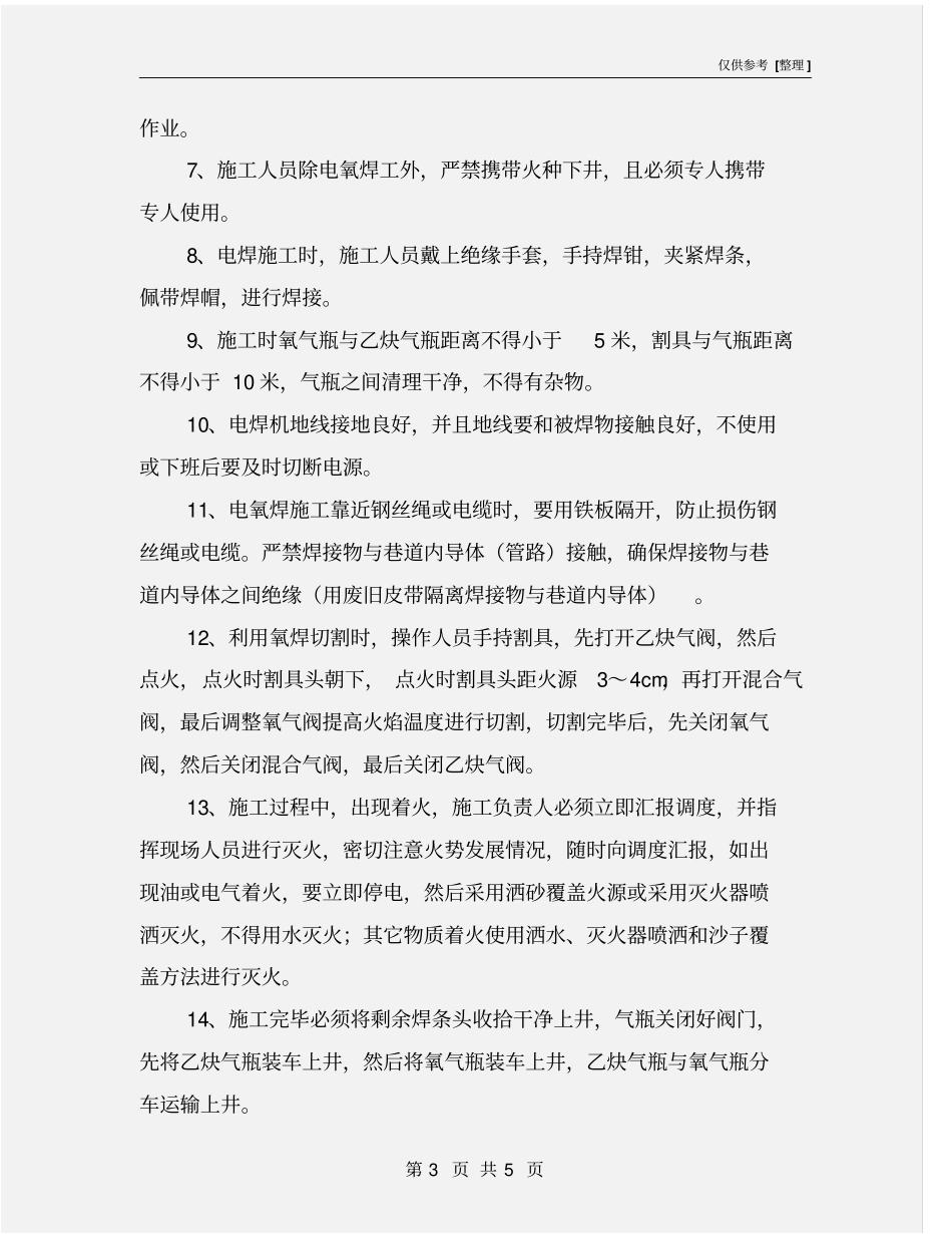 煤矿井下电氧焊施工安全措施_第3页