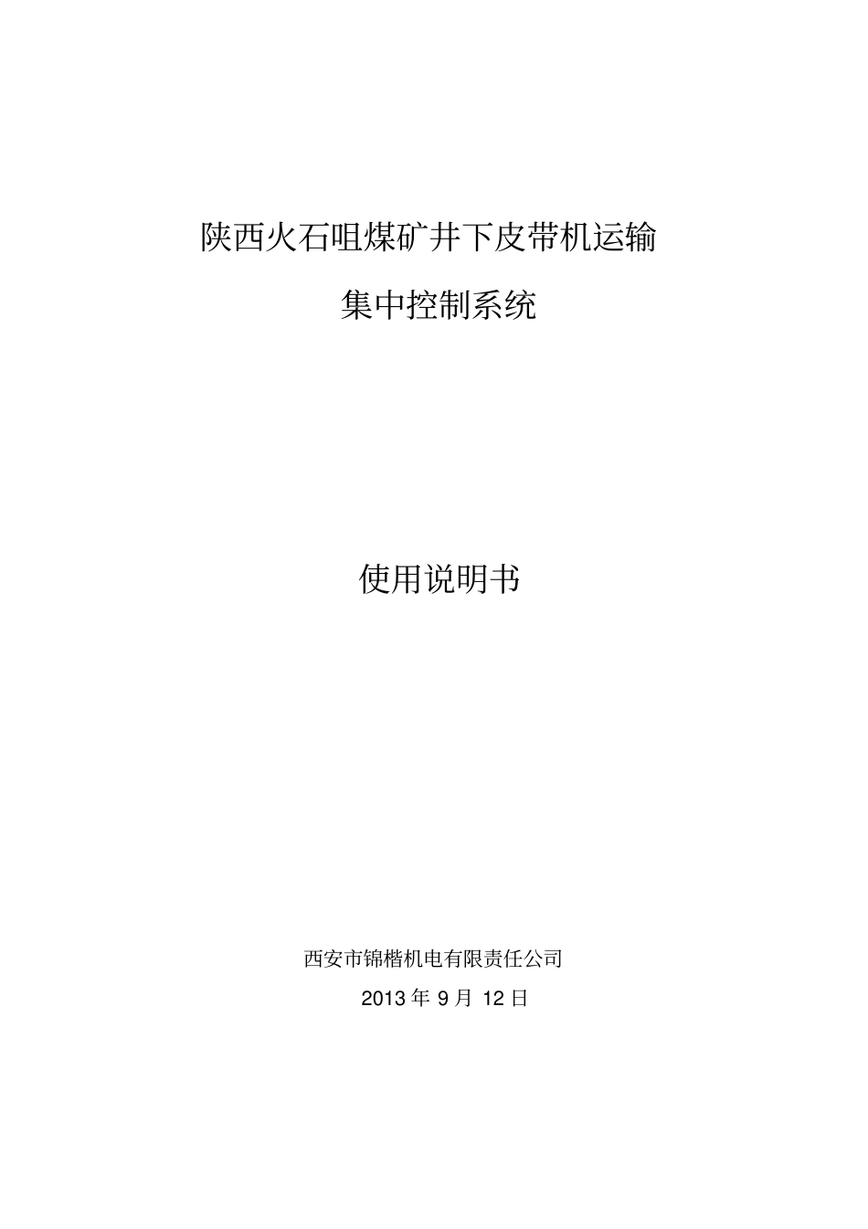 煤矿井下皮带机运输集中控制系统监控说明书_第1页