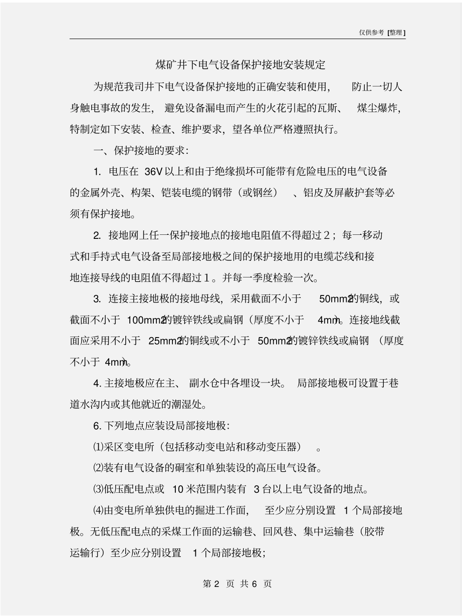 煤矿井下电气设备保护接地安装规定_第2页