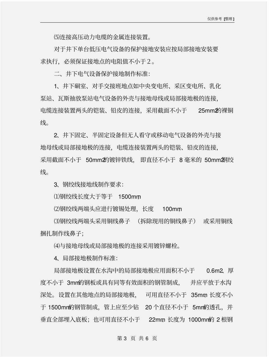 煤矿井下电气设备保护接地安装规定_第3页