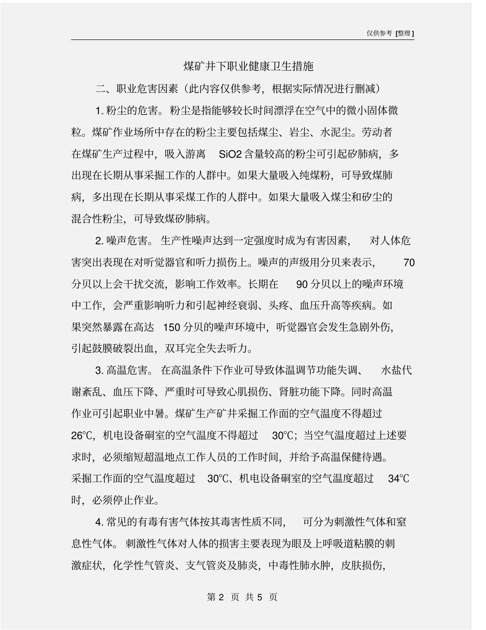 煤矿井下职业健康卫生措施_第2页