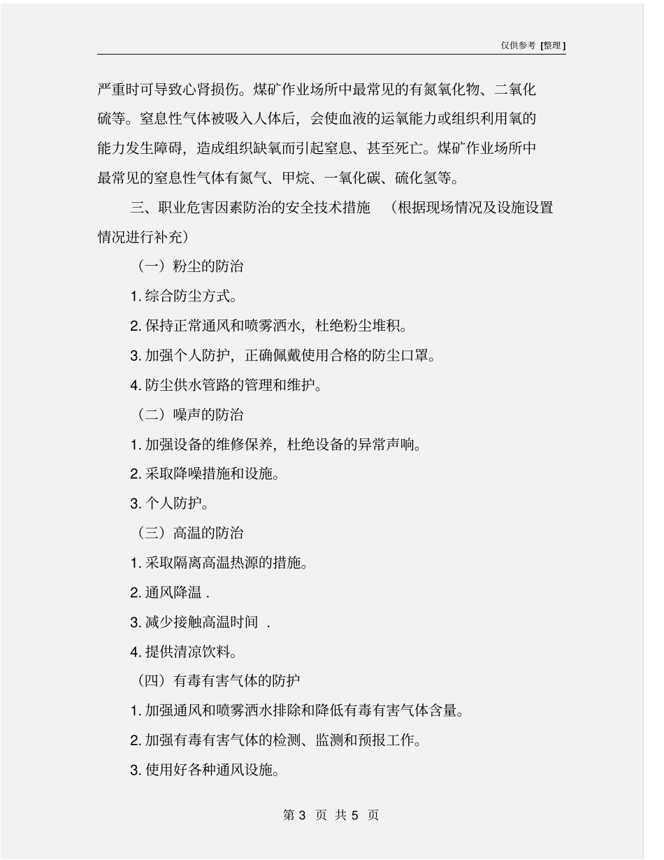 煤矿井下职业健康卫生措施_第3页