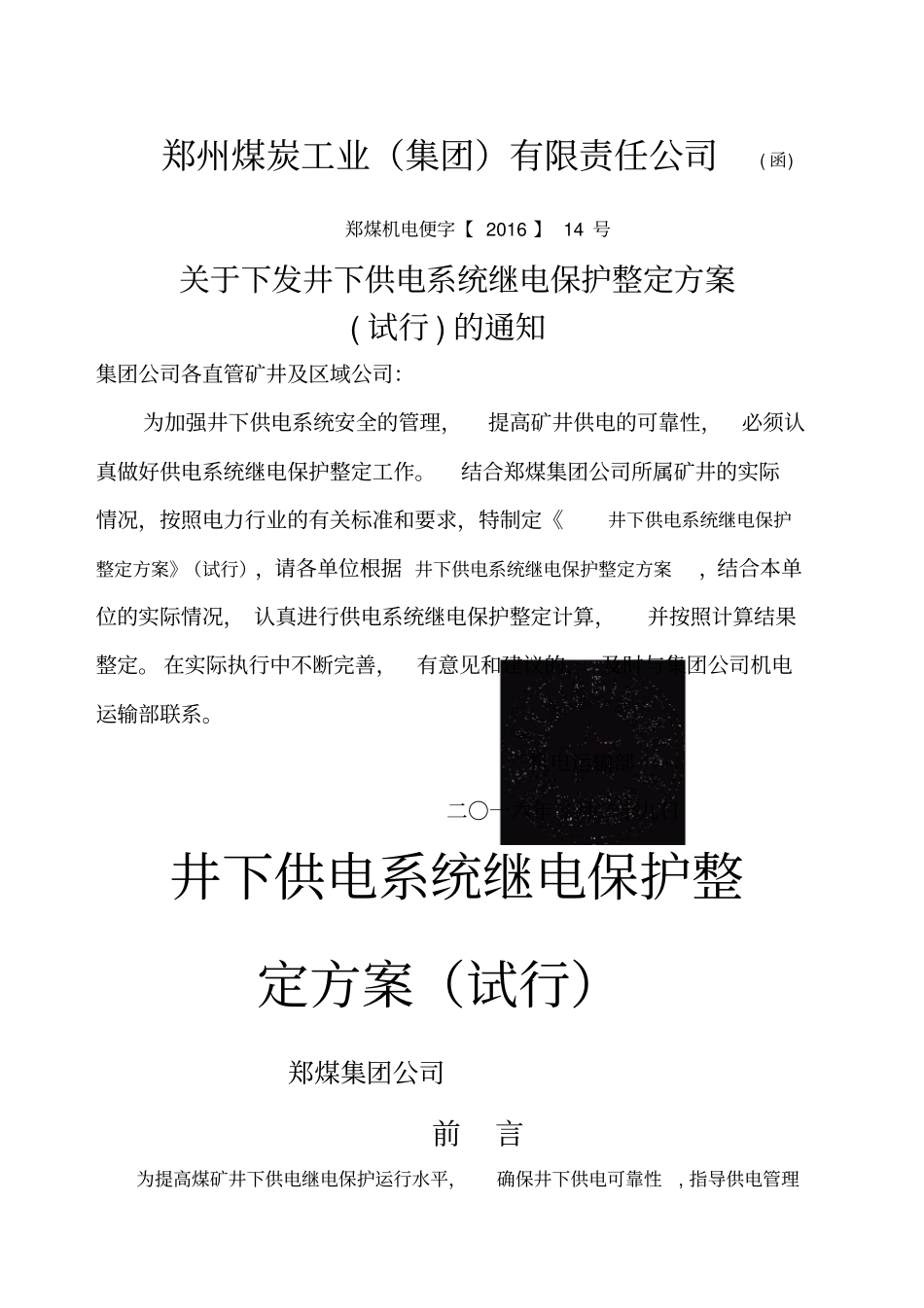 煤矿井下继电保护整定计算试行_第1页