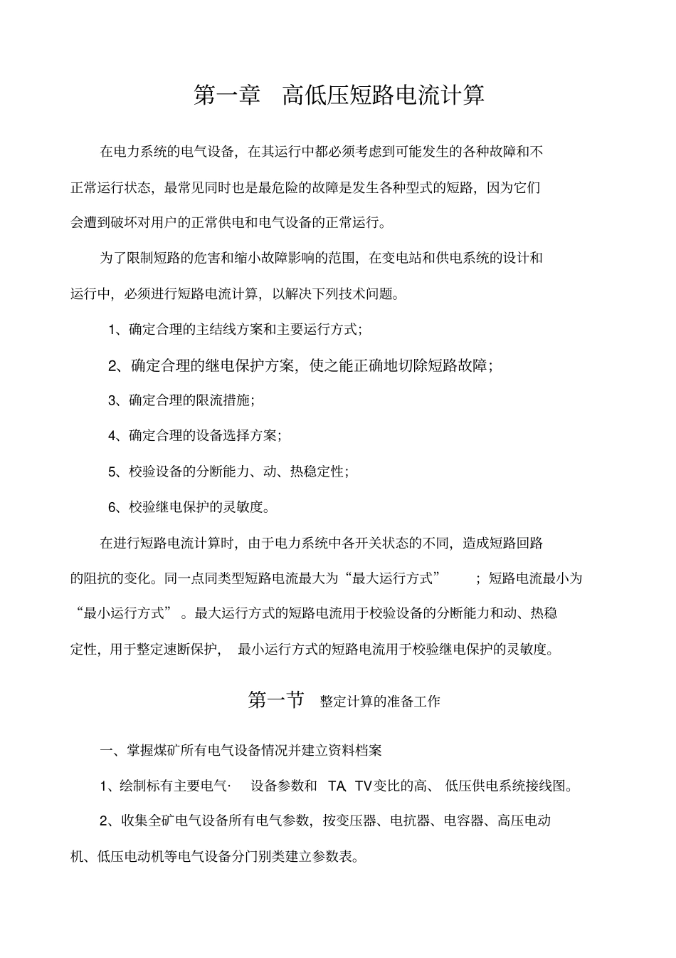 煤矿井下继电保护整定计算试行_第3页