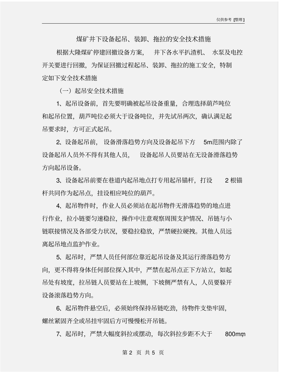 煤矿井下设备起吊、装卸、拖拉的安全技术措施_第2页