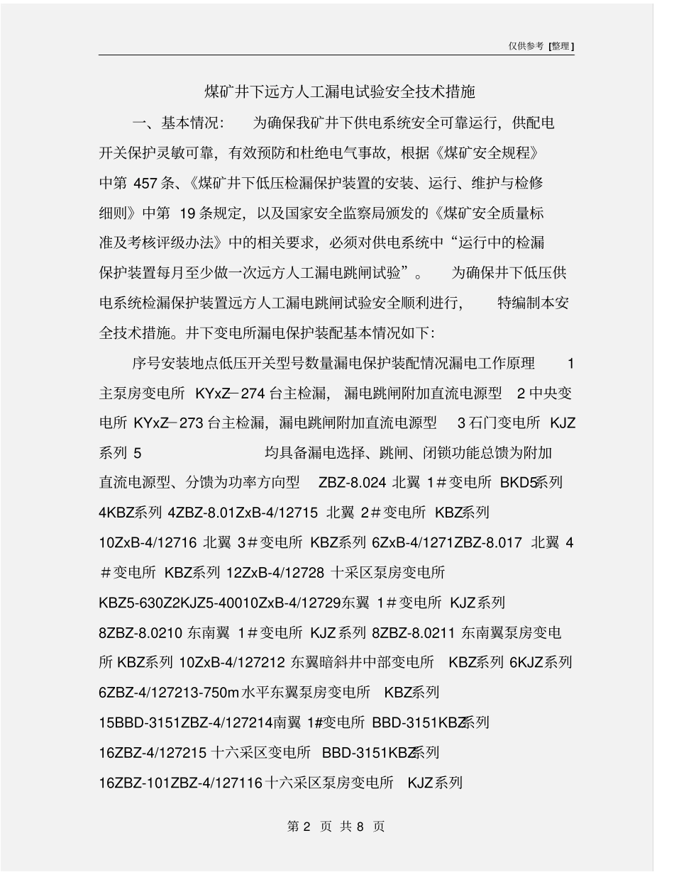 煤矿井下远方人工漏电试验安全技术措施_第2页