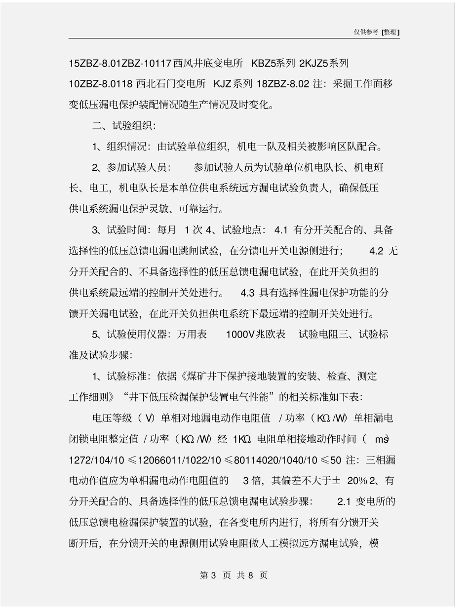 煤矿井下远方人工漏电试验安全技术措施_第3页