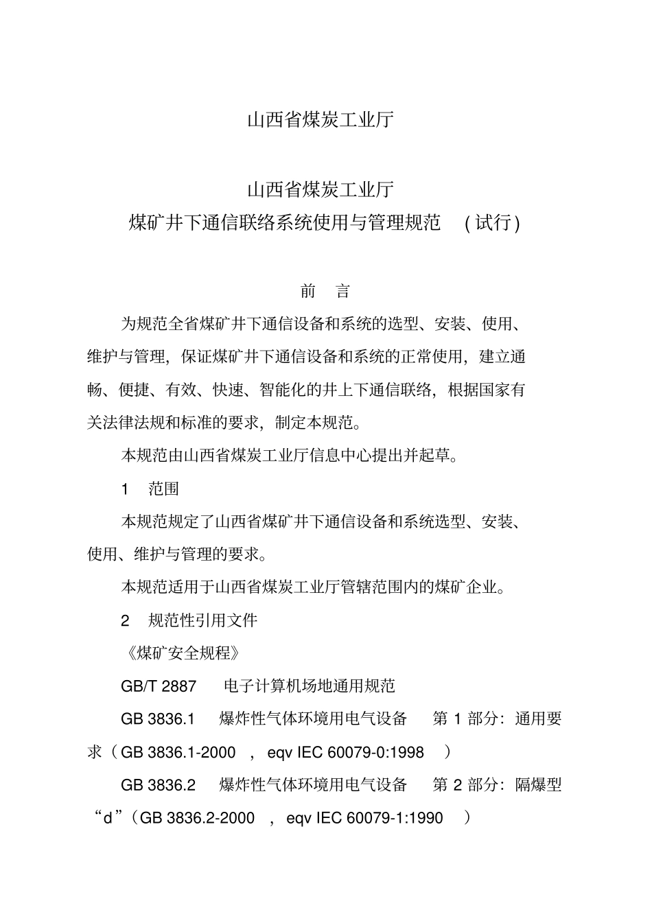 煤矿井下通信联络系统使用与管理规范_第1页