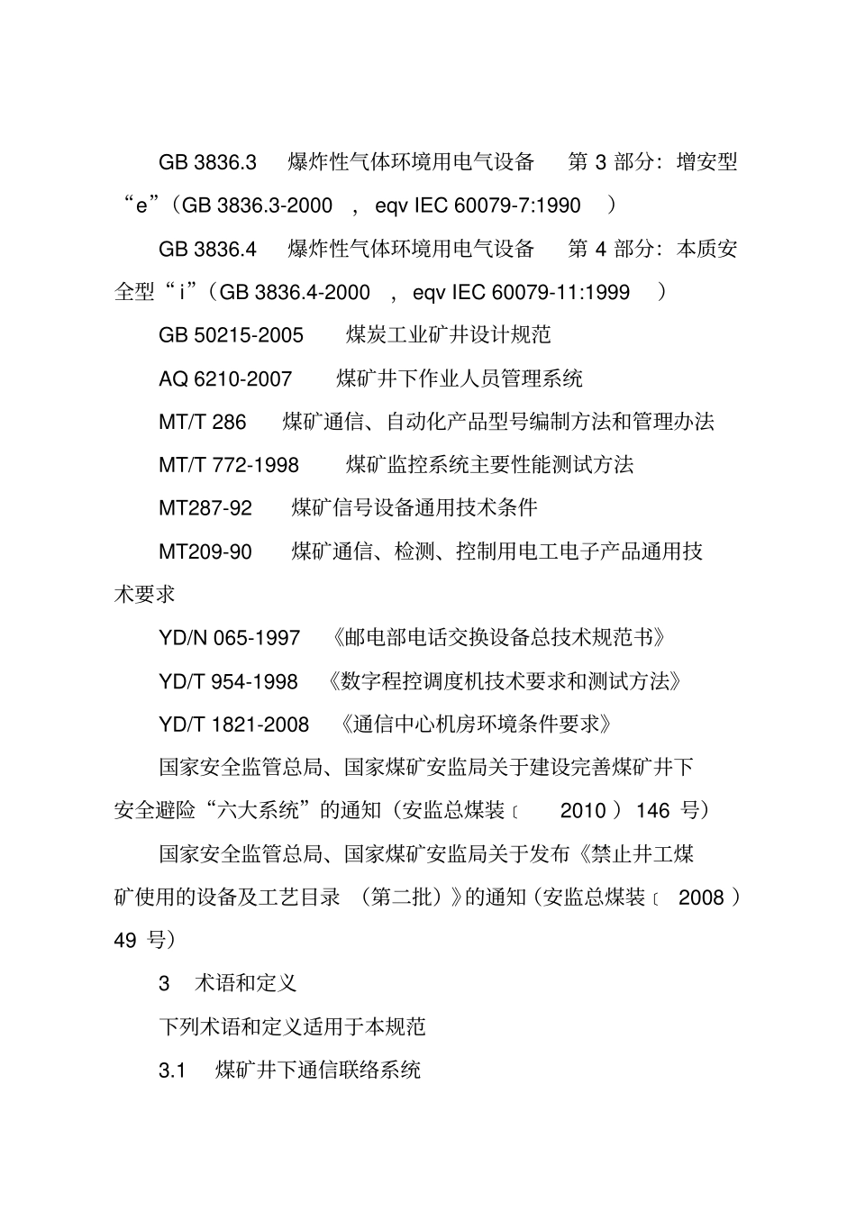 煤矿井下通信联络系统使用与管理规范_第2页