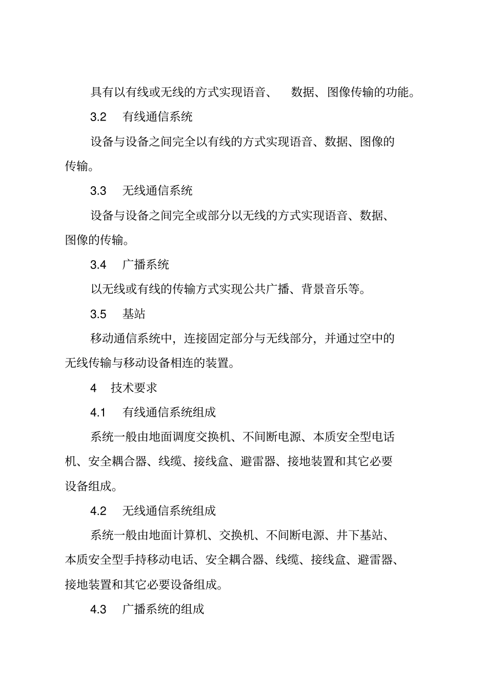 煤矿井下通信联络系统使用与管理规范_第3页