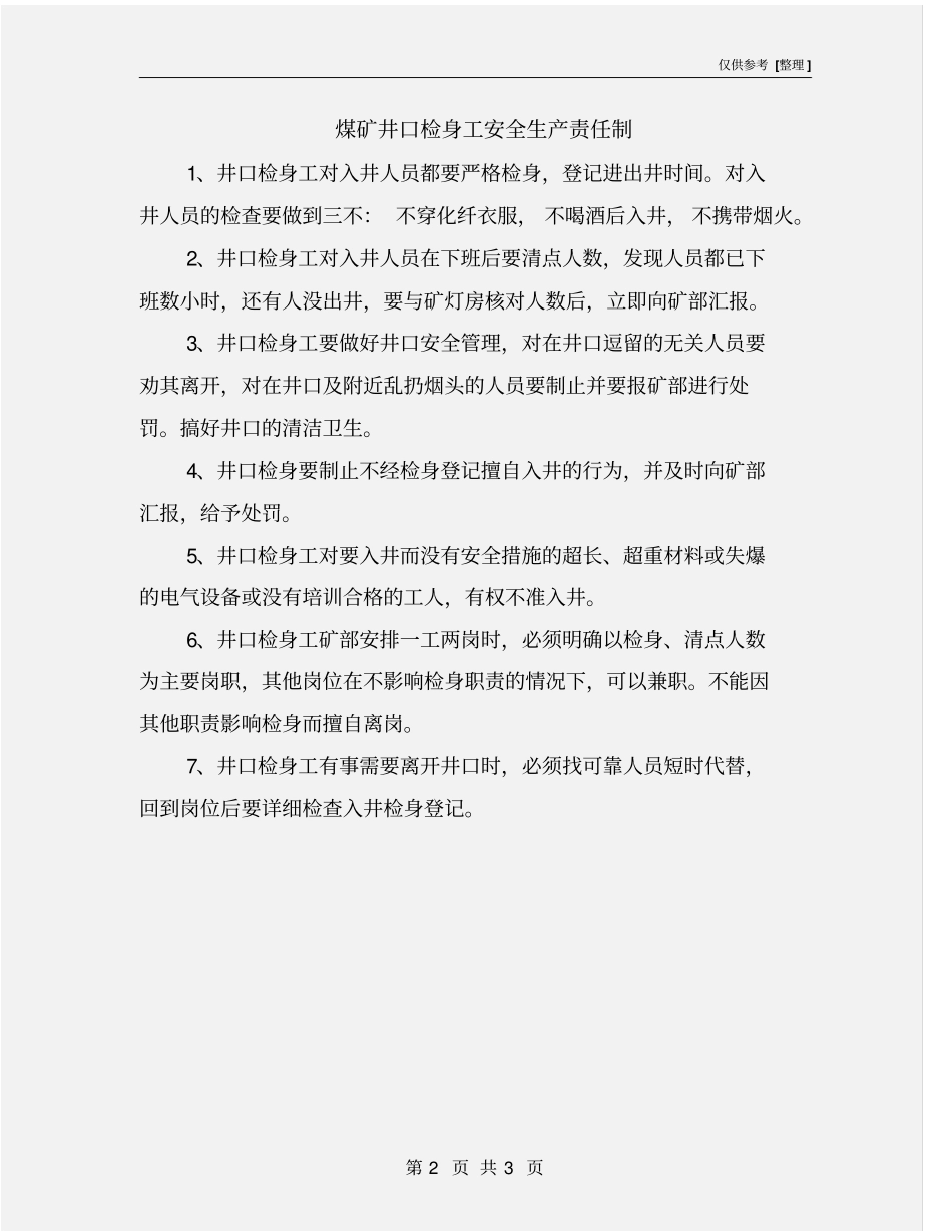 煤矿井口检身工安全生产责任制_第2页