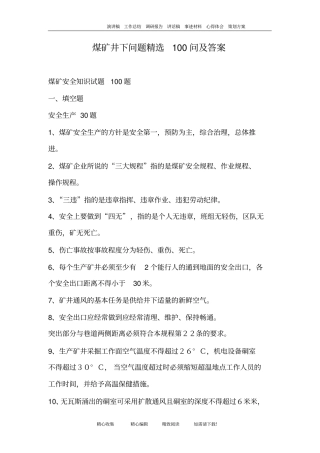 煤矿井下问题精选100问及答案
