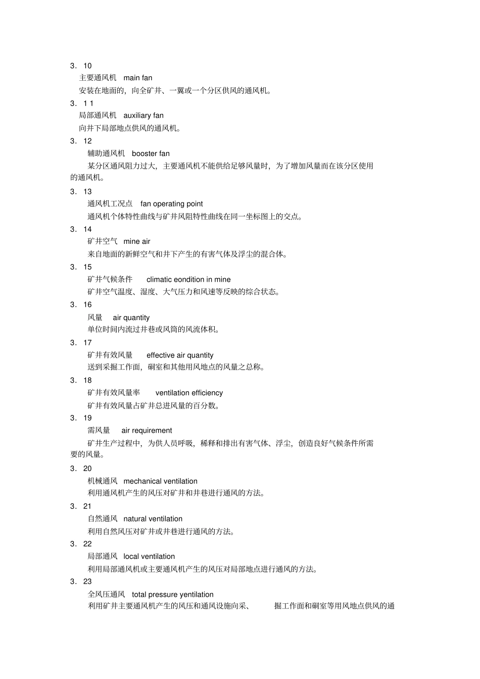 煤矿井工开采通风技术条件教学教材_第2页