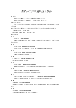 煤矿井工开采通风技术条件教学教材
