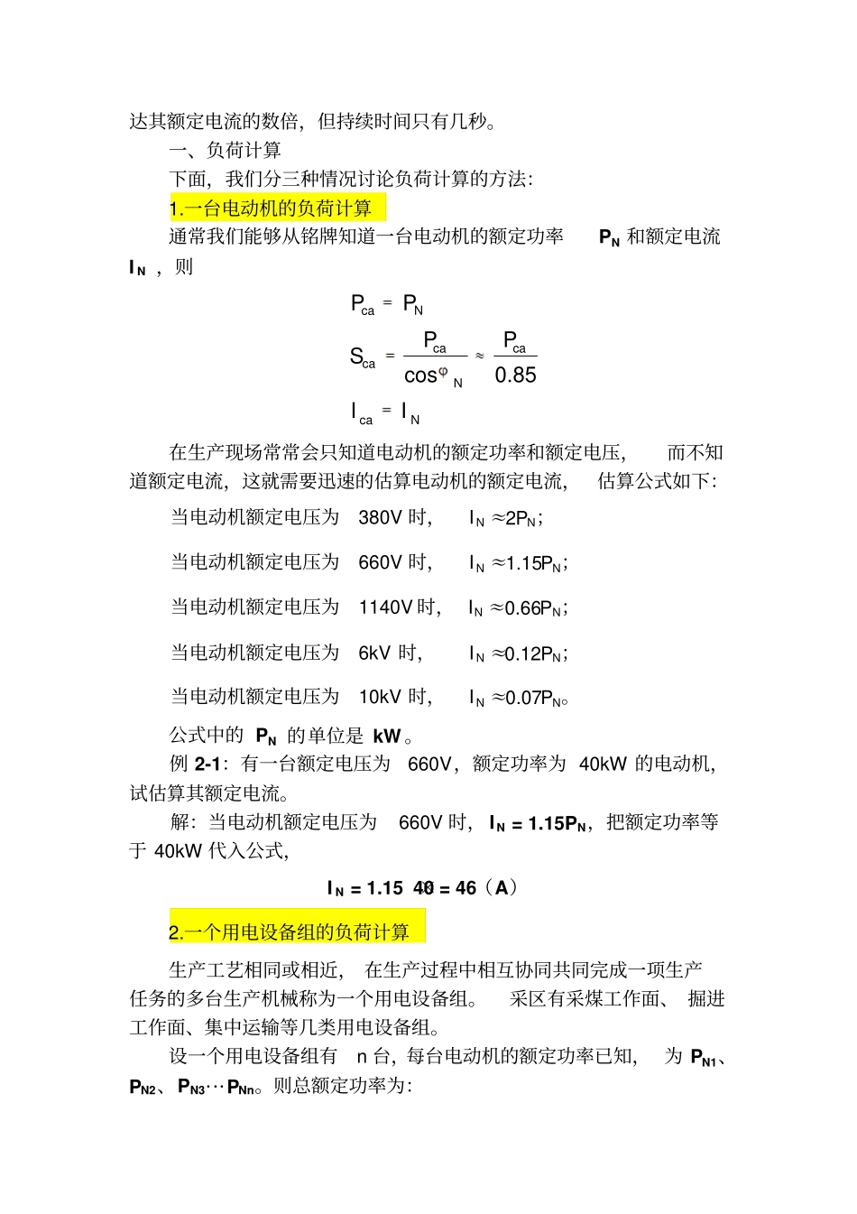 煤矿井下设备负荷计算_第2页