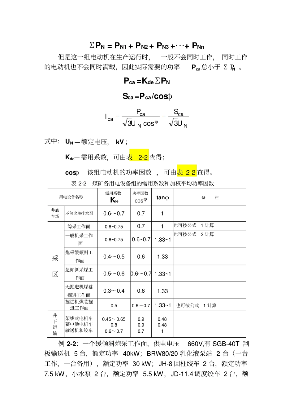煤矿井下设备负荷计算_第3页